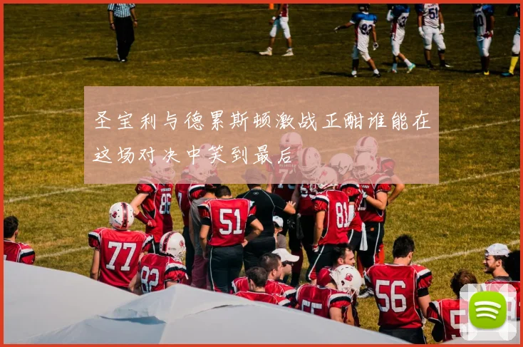 圣宝利与德累斯顿激战正酣谁能在这场对决中笑到最后