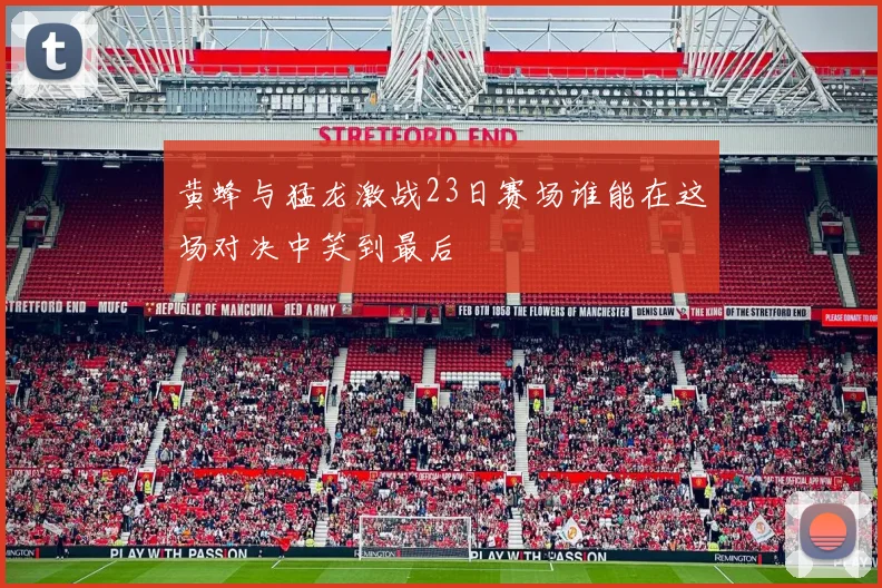 黄蜂与猛龙激战23日赛场谁能在这场对决中笑到最后