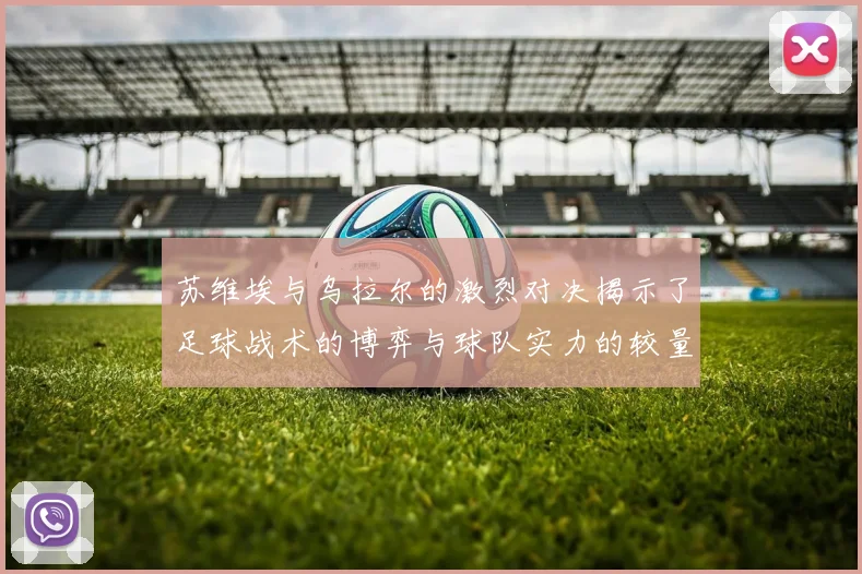 苏维埃与乌拉尔的激烈对决揭示了足球战术的博弈与球队实力的较量
